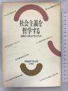 社会主義を哲学する―崩壊から見えてきたもの 大月書店 唯物論研究協会