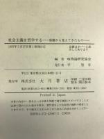 社会主義を哲学する―崩壊から見えてきたもの 大月書店 唯物論研究協会