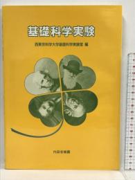 基礎科学実験 内田老鶴圃 西東京科学大学基礎科学実験室