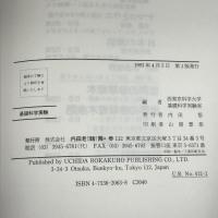 基礎科学実験 内田老鶴圃 西東京科学大学基礎科学実験室