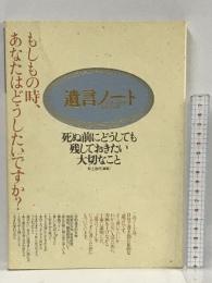 遺言ノート 死ぬ前にどうしても残しておきたい大切なこと ベストセラーズ 井上 治代
