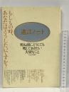 遺言ノート 死ぬ前にどうしても残しておきたい大切なこと ベストセラーズ 井上 治代