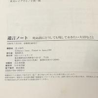 遺言ノート 死ぬ前にどうしても残しておきたい大切なこと ベストセラーズ 井上 治代