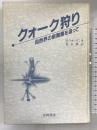 クォーク狩り―自然界の新階層を追って 吉岡書店 マイケル リオーダン