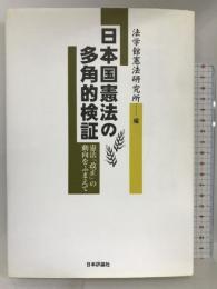 日本国憲法の多角的検証―憲法「改正」の動向をふまえて 日本評論社 法学館憲法研究所
