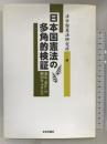 日本国憲法の多角的検証―憲法「改正」の動向をふまえて 日本評論社 法学館憲法研究所