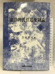 憲法的責任追及制論II 関西大学出版部 吉田 栄司