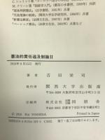 憲法的責任追及制論II 関西大学出版部 吉田 栄司