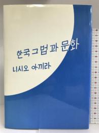 韓国その法と文化 啓文社 西尾 昭
