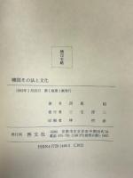 韓国その法と文化 啓文社 西尾 昭