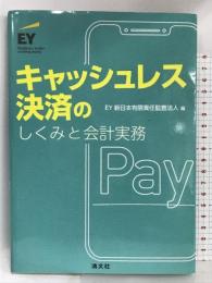 キャッシュレス決済のしくみと会計実務 清文社 EY新日本有限責任監査法人