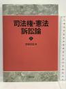 司法権・憲法訴訟論　上巻 法律文化社 　君塚正臣