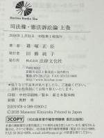 司法権・憲法訴訟論　上巻 法律文化社 　君塚正臣