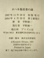 ヨハネ福音書の謎 プリズム社 平野　耕一