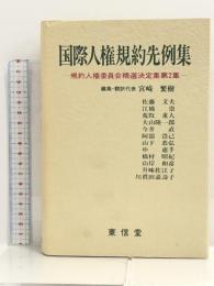 国際人権規約先例集―規約人権委員会精選決定集〈第2集〉 東信堂 宮崎 繁樹