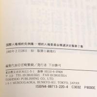 国際人権規約先例集―規約人権委員会精選決定集〈第2集〉 東信堂 宮崎 繁樹