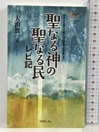 聖なる神の聖なる民―レビ記 (YOBEL新書 69 焚き火を囲んで聴く神の物語 説教篇 4) ヨベル 大頭 眞一