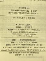聖なる神の聖なる民―レビ記 (YOBEL新書 69 焚き火を囲んで聴く神の物語 説教篇 4) ヨベル 大頭 眞一
