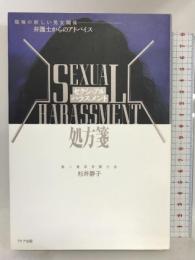セクシュアルハラスメント処方箋―職場の新しい男女関係・弁護士からのアドバイス アドア出版 杉井 静子