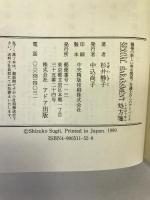 セクシュアルハラスメント処方箋―職場の新しい男女関係・弁護士からのアドバイス アドア出版 杉井 静子
