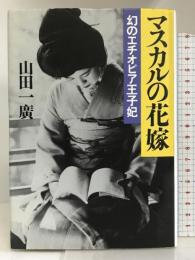 マスカルの花嫁―幻のエチオピア王子妃 朝日新聞社 山田 一広