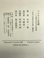 マスカルの花嫁―幻のエチオピア王子妃 朝日新聞社 山田 一広