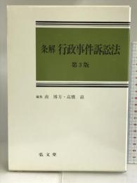 条解 行政事件訴訟法 弘文堂 南 博方
