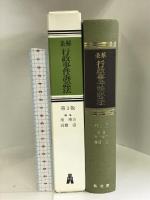 条解 行政事件訴訟法 弘文堂 南 博方