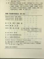 条解 行政事件訴訟法 弘文堂 南 博方