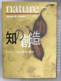 知の創造―ネイチャーで見る科学の世界 (nature責任編集―news & views) 徳間書店  竹内薫