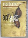 知の創造―ネイチャーで見る科学の世界 (nature責任編集―news & views) 徳間書店  竹内薫