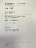 知の創造―ネイチャーで見る科学の世界 (nature責任編集―news & views) 徳間書店  竹内薫