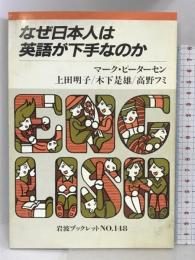 なぜ日本人は英語が下手なのか (岩波ブックレットNO.148) 岩波書店  マーク・ピーターセン
