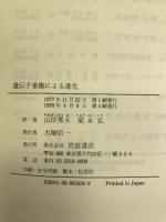 遺伝子重複による進化 岩波書店 オオノ ススム