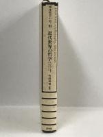 近代世界の哲学―ミュンツァーからライプニッツへ (西洋哲学の知) 白水社  フランソワ シャトレ