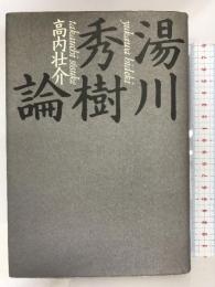 湯川秀樹論 第三文明社 高内 壮介