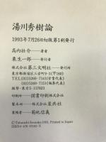 湯川秀樹論 第三文明社 高内 壮介