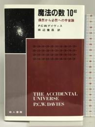 魔法の数10の40乗―偶然から必然への宇宙論 地人書館 田辺 健茲