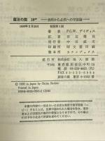 魔法の数10の40乗―偶然から必然への宇宙論 地人書館 田辺 健茲