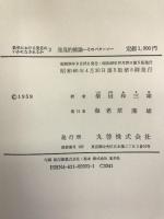 数学における発見はいかになされるか 2 発見的推論 丸善 ポリア
