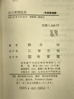 自己実現社会 (有斐閣選書) 有斐閣  駒井洋