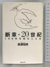 断章・20世紀―100年を刻むことば 朝日ソノラマ 辰濃 和男