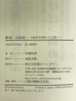 断章・20世紀―100年を刻むことば 朝日ソノラマ 辰濃 和男