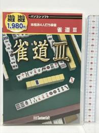 遊遊 雀道 3 システムソフト・アルファー