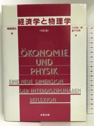 経済学と物理学―同型対応(イソモルフィー)による学際研究 多賀出版 城島 国弘