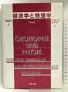 経済学と物理学―同型対応(イソモルフィー)による学際研究 多賀出版 城島 国弘