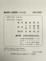 経済学と物理学―同型対応(イソモルフィー)による学際研究 多賀出版 城島 国弘