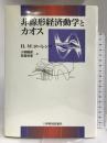 非線形経済動学とカオス (ポスト・ケインジアン叢書) 日本経済評論社 ハンス‐ヴァルター ローレンツ