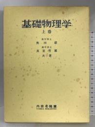 基礎物理学 上巻 内田老鶴圃 奥田毅