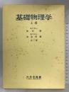 基礎物理学 上巻 内田老鶴圃 奥田毅